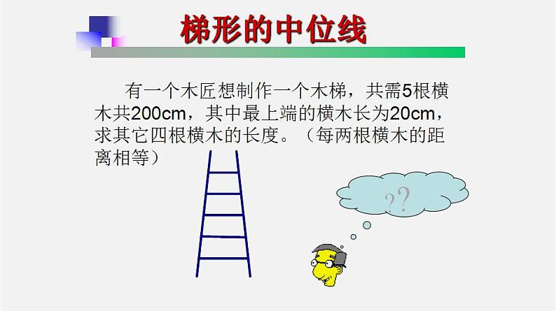 22.6三角形、梯形的中位线（2）梯形中位线（课件）-八年级数学下册同步备课系列（沪教版）06