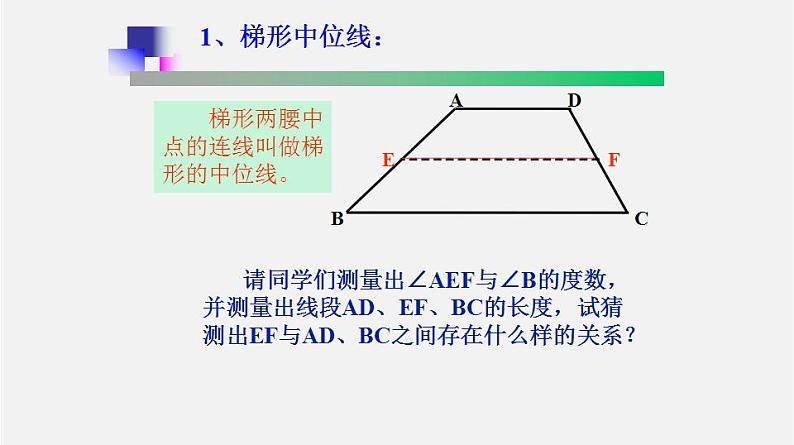 22.6三角形、梯形的中位线（2）梯形中位线（课件）-八年级数学下册同步备课系列（沪教版）07