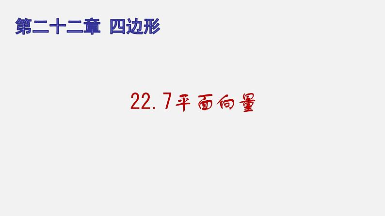 22.7平面向量（课件）-八年级数学下册同步备课系列（沪教版）01