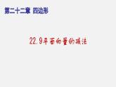 22.9平面向量的减法（课件）-八年级数学下册同步备课系列（沪教版）