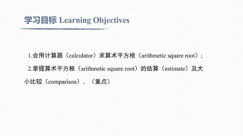 6.1 第2课时  用计算器求算术平方根及其大小比较Calculating arithmetic square root with calculator and its comparison第2页