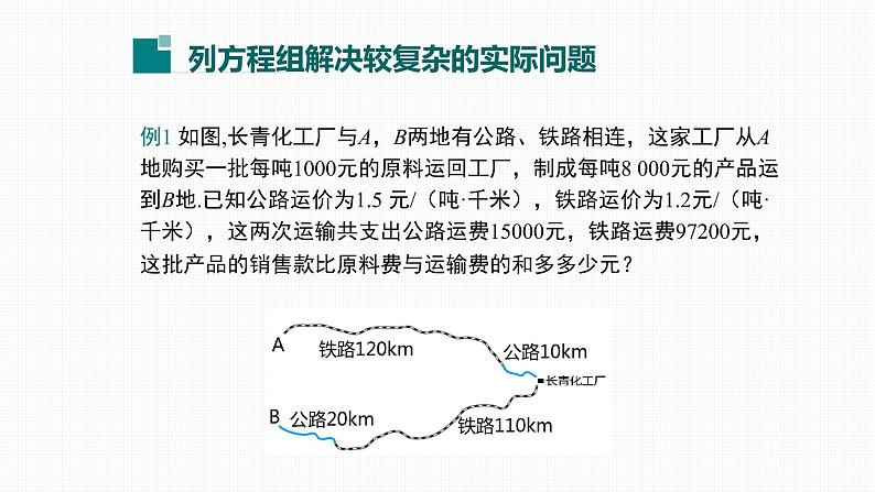 8.3 第2课时 利用二元一次方程组解决较复杂的实际问题Solving complicated practical problems by using simultaneous linear equations with two unknowns04