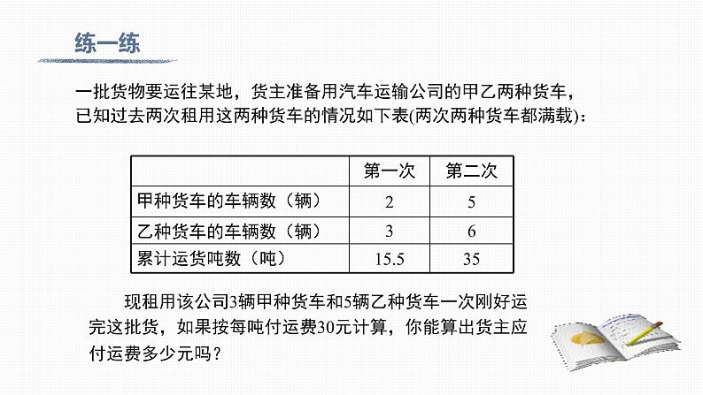 8.3 第2课时 利用二元一次方程组解决较复杂的实际问题Solving complicated practical problems by using simultaneous linear equations with two unknowns08