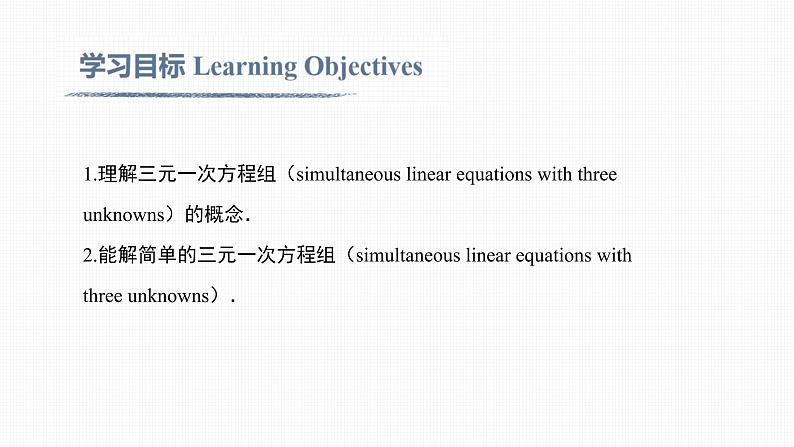 8.4 三元一次方程组的解法Solving simultaneous linear equations with three unknowns 课件02