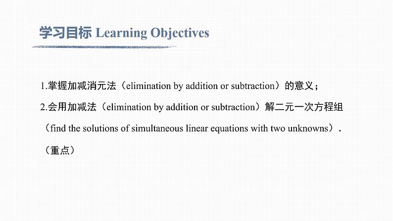 8.2 第2课时 加减法Elimination 课件02