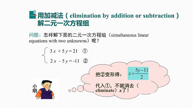 8.2 第2课时 加减法Elimination 课件05
