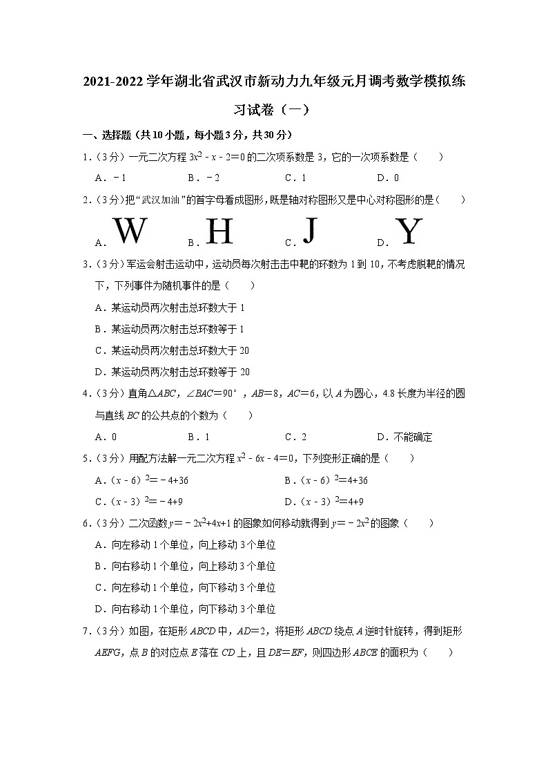 2021-2022学年湖北省武汉市新动力九年级元月调考数学模拟练习试卷（一）01