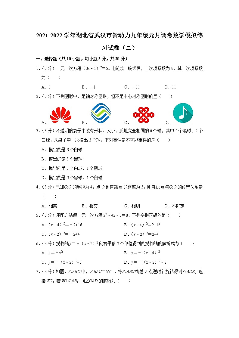 2021-2022学年湖北省武汉市新动力九年级元月调考数学模拟练习试卷（二）第1页