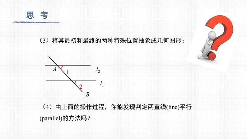 5.2.2 第1课时 平行线的判定Judgement of Parallel Lines第7页