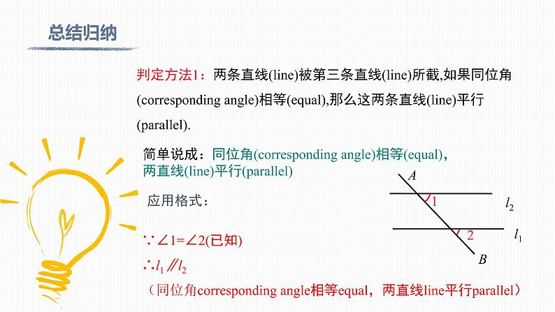 5.2.2 第1课时 平行线的判定Judgement of Parallel Lines第8页