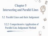 5.2.2 第2课时 平行线判定方法的综合运用Comprehensive Application of Parallel Line Judgement Method 课件