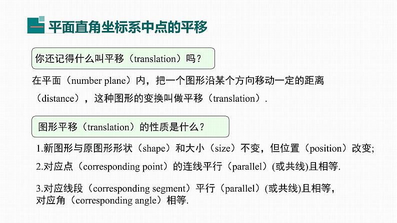 人教版七年级下册《7.2.2 用坐标表示平移》-双语课件第4页