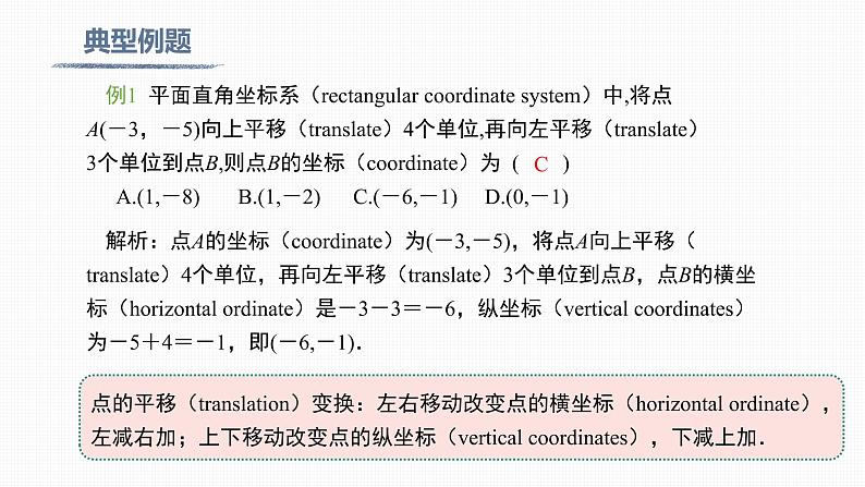 人教版七年级下册《7.2.2 用坐标表示平移》-双语课件第8页