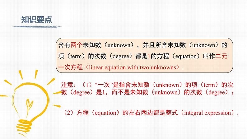 人教版七年级下册《8.1 二元一次方程组》-双语课件第7页