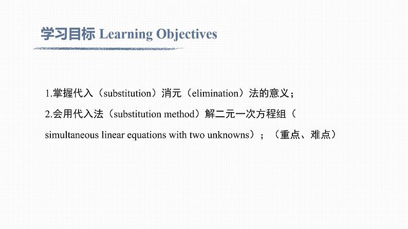 人教版七年级下册《8.2 第1课时 代入法Substitution method》-双语课件第2页