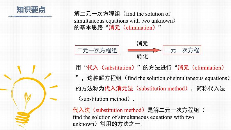 人教版七年级下册《8.2 第1课时 代入法Substitution method》-双语课件第7页