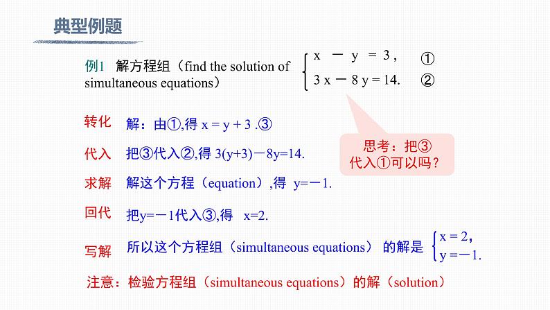 人教版七年级下册《8.2 第1课时 代入法Substitution method》-双语课件第8页