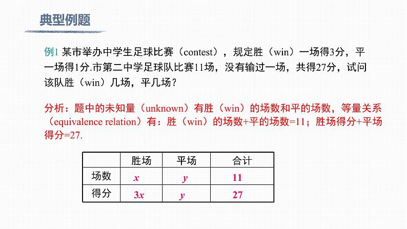 人教版七年级下册《8.3 第1课时 利用二元一次方程组解决实际问题》-双语课件08