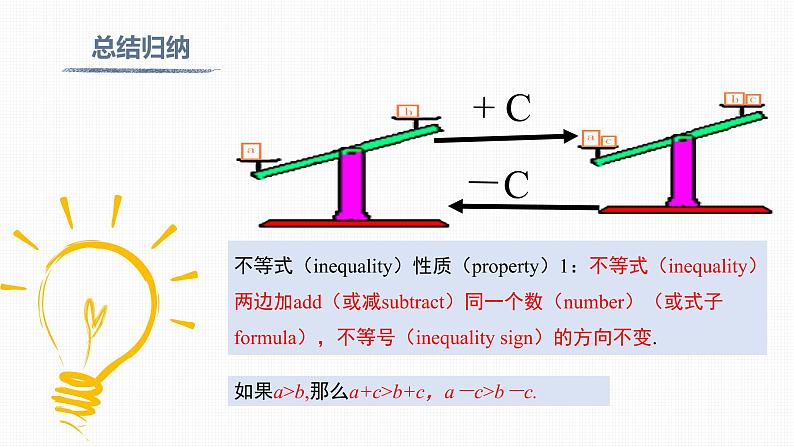 人教版七年级下册《9.1.2 第1课时 不等式的性质》-双语课件07