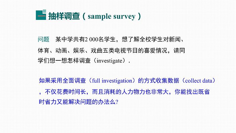 人教版七年级下册《10.1 第2课时 抽样调查》-双语课件第5页