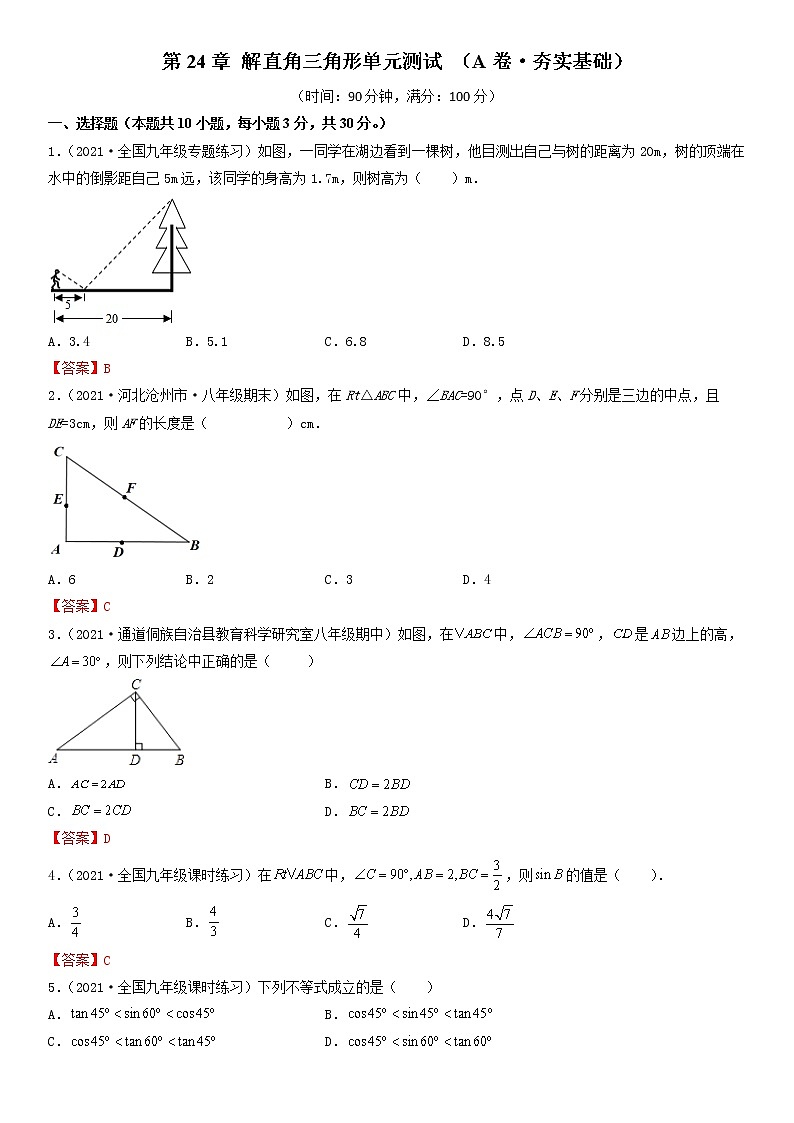 第24章 解直角三角形（A卷·夯实基础）- 九年级数学上册同步单元AB卷（华师大版）（解析版）第1页