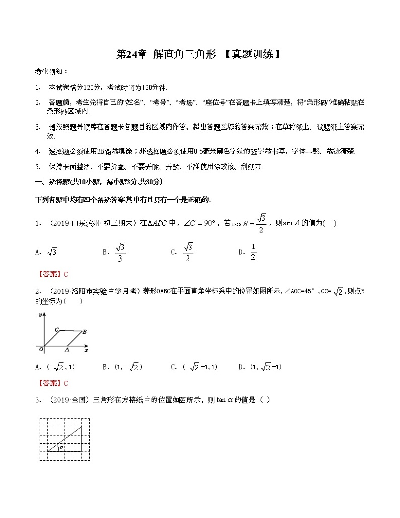 第24章解直角三角形 【真题训练】解析版第1页