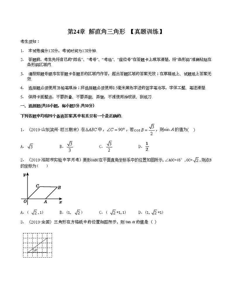 第24章解直角三角形 【真题训练】原卷版第1页