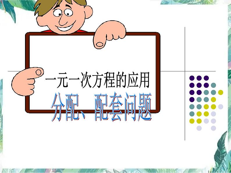 人教版 七年级上册 一元一次方程的应用 分配、配套问题 优质课件第1页