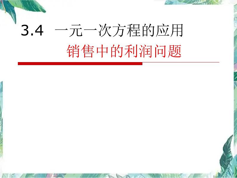 人教版七年级上册 一元一次方程的应用 销售中的利润问题第1页