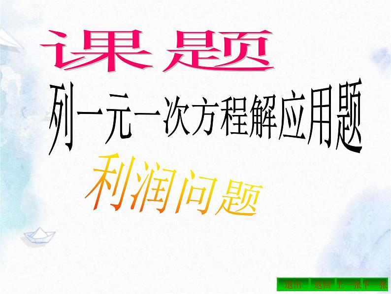 人教版七年级上册 一元一次方程解决生活中的盈亏问题 优质课件第1页