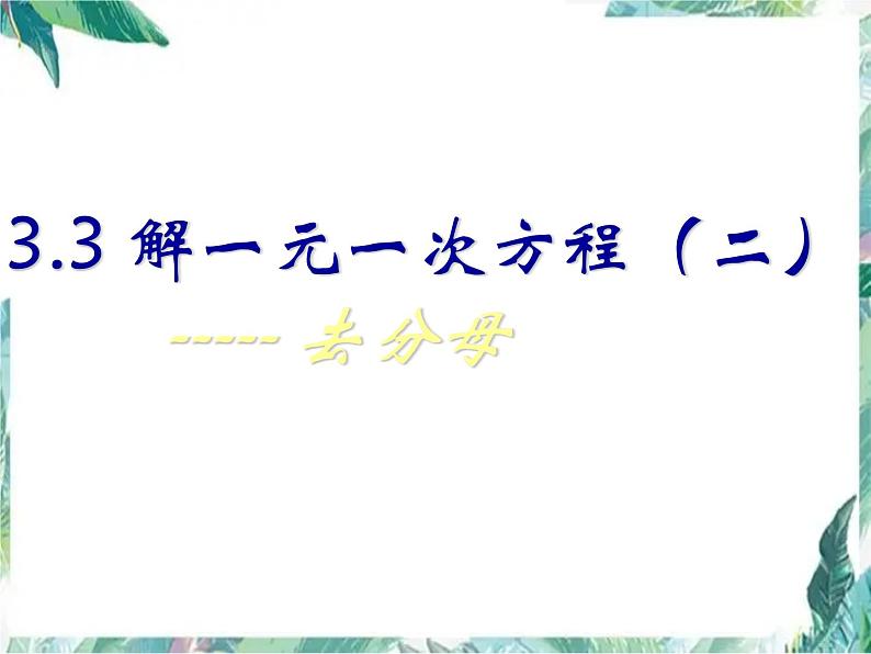 人教版七年级数学上 解一元一次方程（二）去分母（公开课优质课）第1页