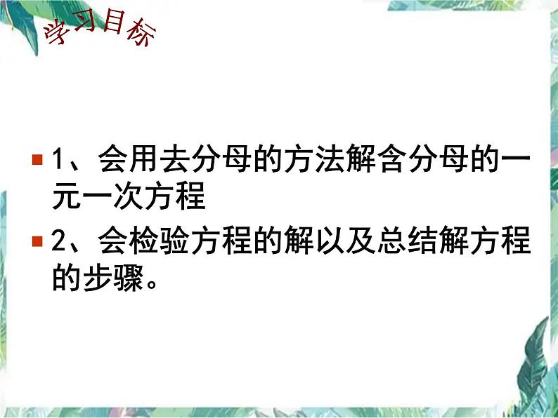 人教版七年级数学上 解一元一次方程（二）去分母（公开课优质课）第2页