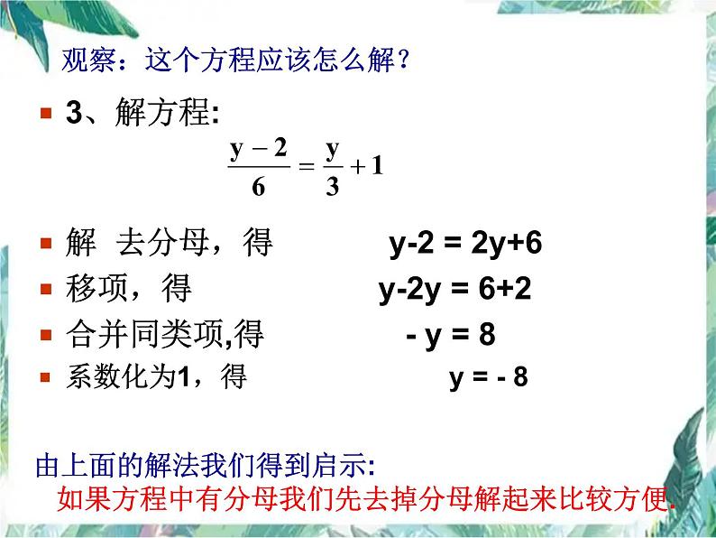 人教版七年级数学上 解一元一次方程（二）去分母（公开课优质课）第7页