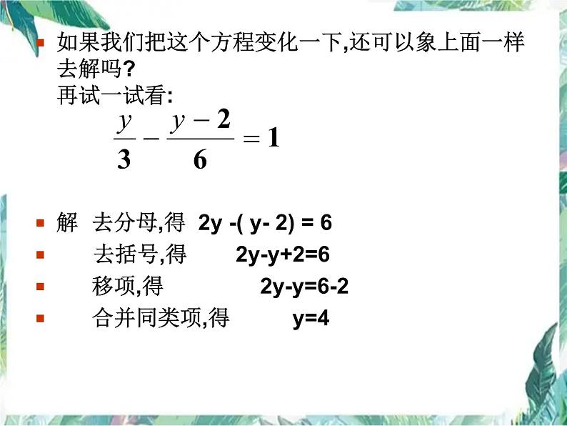 人教版七年级数学上 解一元一次方程（二）去分母（公开课优质课）第8页