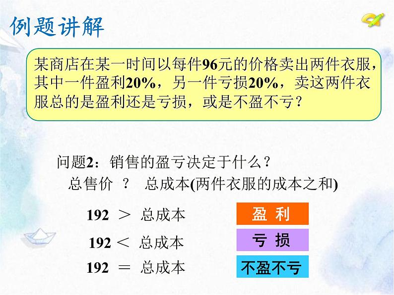 人教版七上 一元一次方程- -销售问题 优质课件第7页