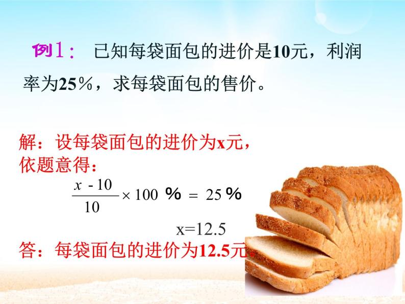 七年级上册 实际问题与一元一次方程  销售中的盈亏 优质课件05