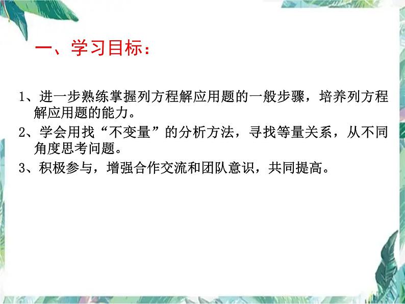 七上 实际问题与一元一次方程 应用题复习课“不变量”在列方程解应用题中的应用 优质课件第2页