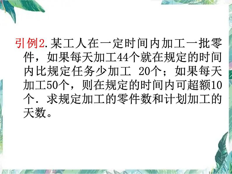 七上 实际问题与一元一次方程 应用题复习课“不变量”在列方程解应用题中的应用 优质课件第6页