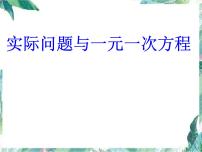 数学七年级上册3.4 实际问题与一元一次方程课文ppt课件