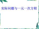 人教版 七年级上册 实际问题与一元一次方程 销售中的盈亏问题  优质课件