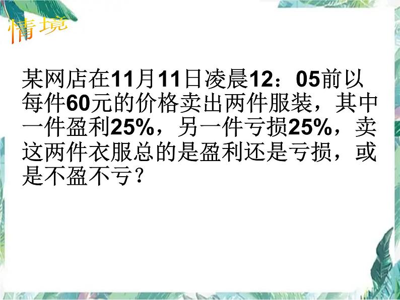 人教版 七年级上册 实际问题与一元一次方程 销售中的盈亏问题  优质课件03