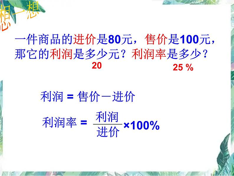 人教版 七年级上册 实际问题与一元一次方程 销售中的盈亏问题  优质课件05