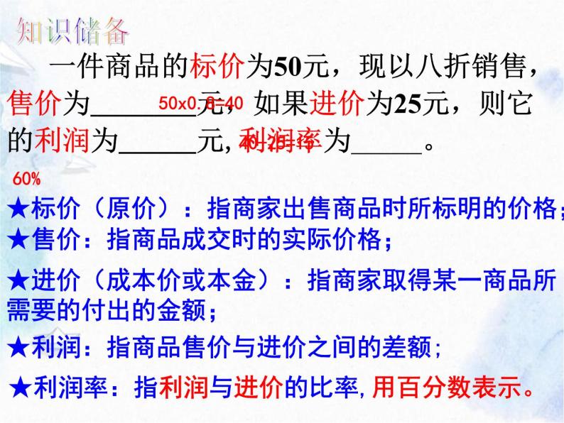 人教版 七年级上册 实际问题与一元一次方程 销售中的盈亏问题 精品课件05