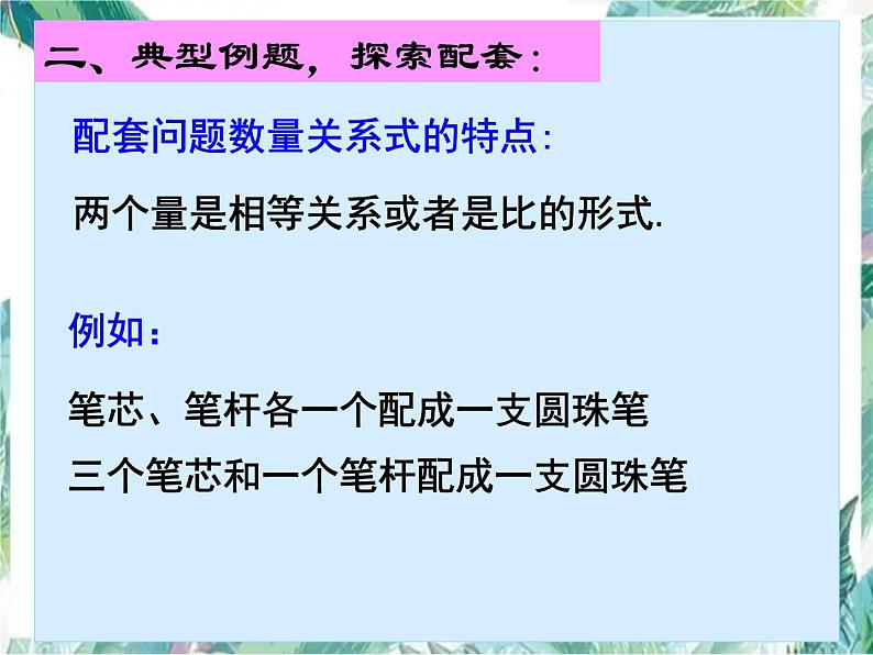 人教版七年级上册 《实际问题与一元一次方程——配套问题》教学课件第5页