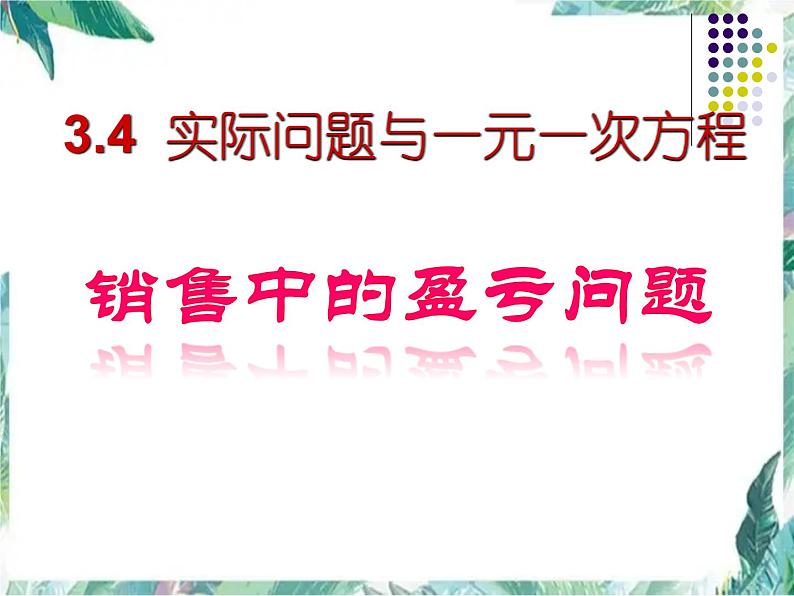 人教版七年级上册 《实际问题与一元一次方程-销售中的盈亏》优质课件第1页