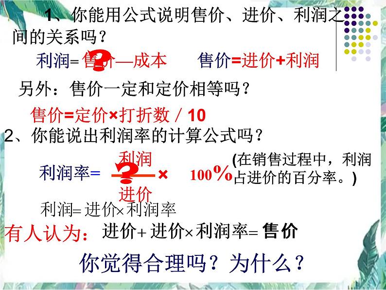 人教版七年级上册 《实际问题与一元一次方程-销售中的盈亏》优质课件第5页