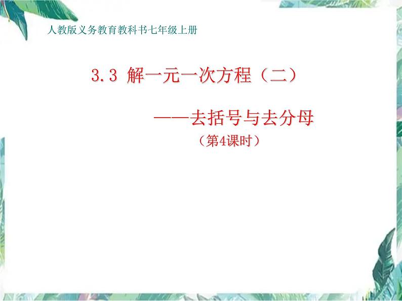 人教版七年级上册 解一元一次方程（二） 去括号与去分母 优质课件第1页