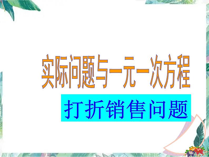 人教版七年级上册 实际问题与一元一次方程 打折销售问题 优质课件第1页