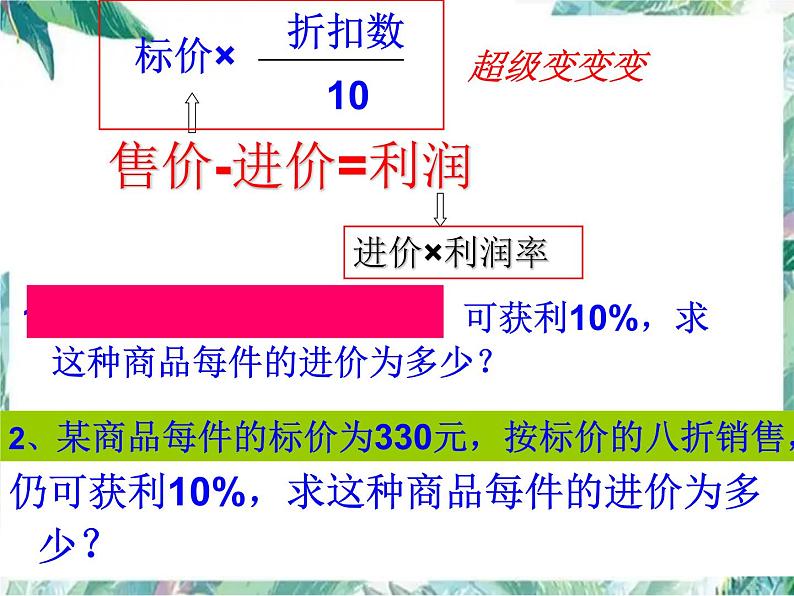 人教版七年级上册 实际问题与一元一次方程 打折销售问题 优质课件第5页