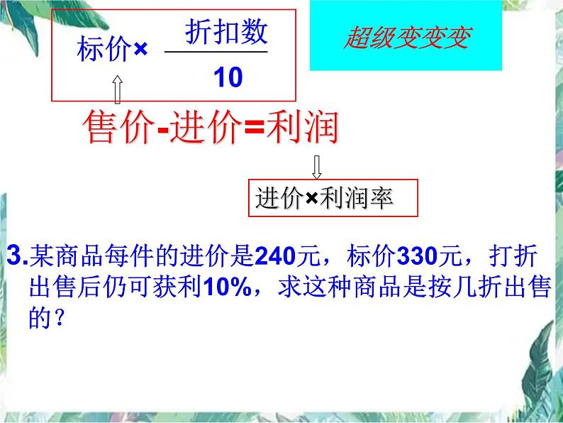 人教版七年级上册 实际问题与一元一次方程 打折销售问题 优质课件第6页